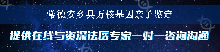 常德安乡县万核基因亲子鉴定